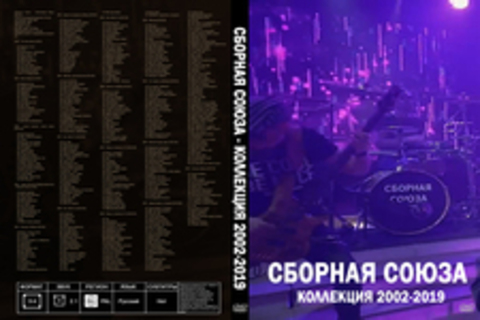 Сборная Союза - Коллекция 2002-2019