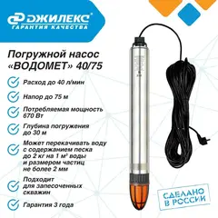 Насос глубинный Джилекс «ВОДОМЕТ» 40/75 ок (4075)