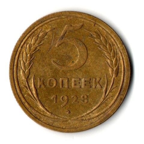 5 копеек 1928 год CCCР VF-XF