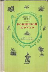 Робинзон Крузо