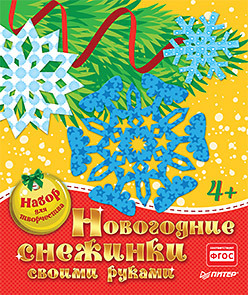 Новогодние снежинки своими руками. Набор для творчества украшение для торта сделай сам спящий ребенок луна украшения для детского дня рождения куклы микро образные украшения