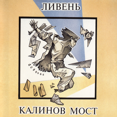 Калинов Мост – Ливень