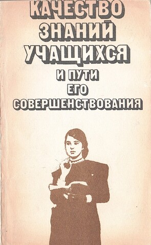 Качество знаний учащихся и пути его совершенствования