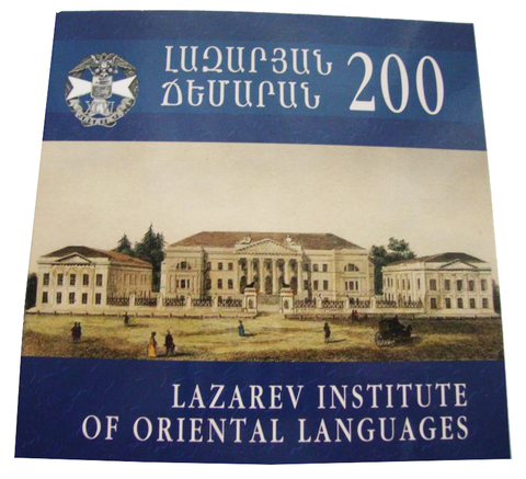 1000 драм. Лазаревский институт. Армения. 2015 год. В буклете