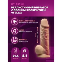 Вибратор-реалистик SILEXDс двойным покрытием (21,5х5,1 см)