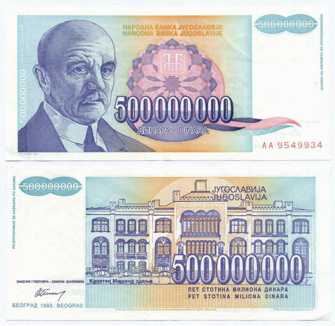 Банкнота Югославии 500 000 000 динаров 1993 год АА 9549934. VF-XF