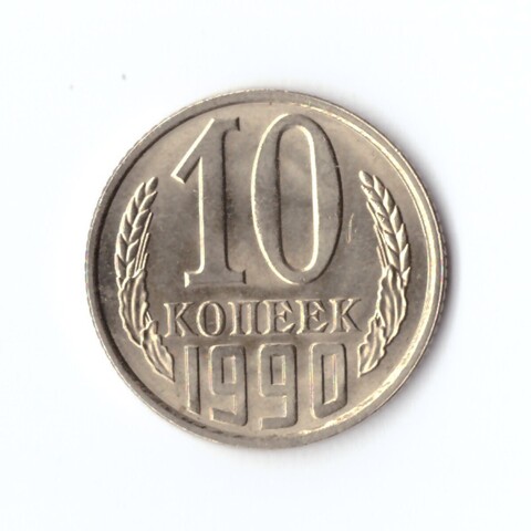 10 копеек 1990 г. В блеске XF