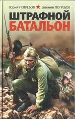 Штрафной батальон