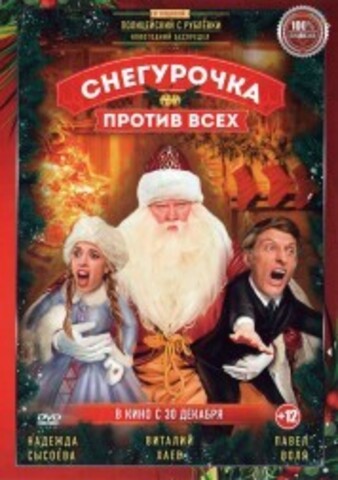 Снегурочка против всех на DVD