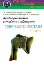 Лучевая диагностика заболеваний и повреждений плечевого сустава (Конспект лучевого диагноста)