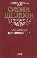 Полночные воспоминания