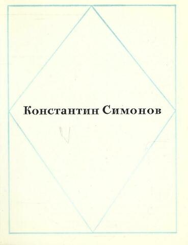 Симонов. Стихотворения