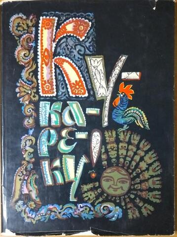 Ку-ка-ре-ку! Песни и сказки