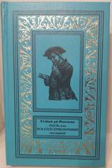 Рауль, или Искатель приключений: в 2-х томах