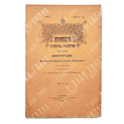 Археологические известия и заметки, изд. императорским Московским Археологическим Общ.. №2-3. 1896