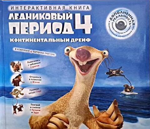 Ледниковый период 4. Континентальный дрейф