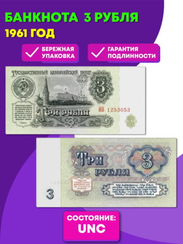 3 рубля 1961 года UNC