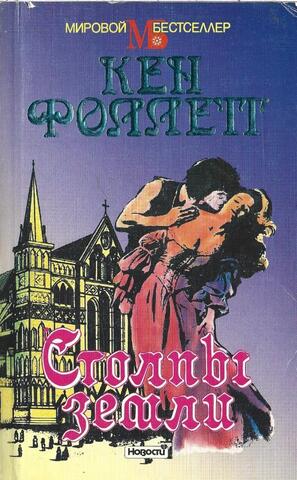 Столпы земли. Книга 2