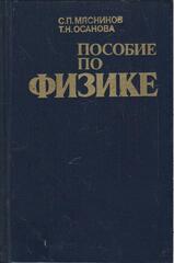 Пособие по физике