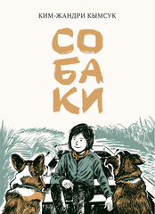 Комикс Собаки