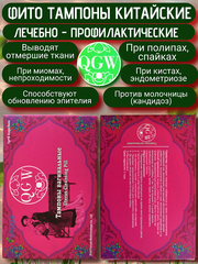Китайские женские лечебные фито тампоны QGW 