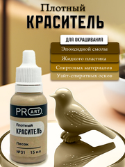 Плотный краситель TINT, №31 Песок, 15мл., ProArt