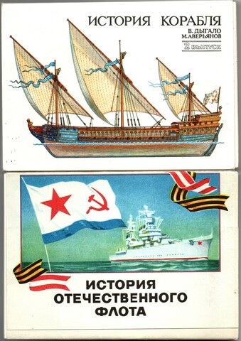 №4 - 2 набора открыток - 37 штук - Тема Флот - СССР