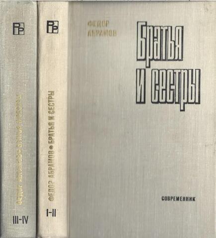 Братья и сестры. Роман в 4-х книгах