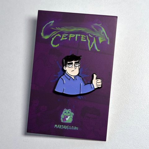 Пин «Сергей»