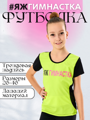 Футболка #ЯЖгимнастка