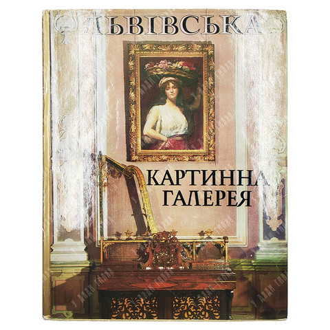Львовская картинная галерея. Киев. — Мистецтво. 1987