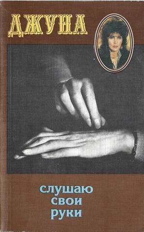 Слушаю свои руки