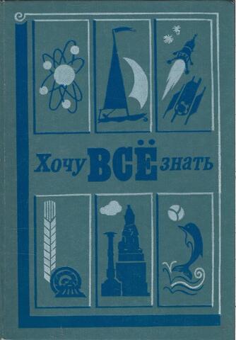 Хочу все знать! 1984