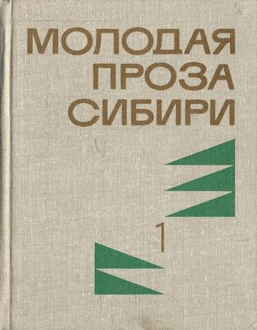 Молодая проза Сибири. Избранные произведения в 2-х томах. Том 1-й