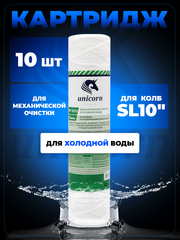 Unicorn 10" SL 10 мкм Картридж нитяной, набор 10 шт (k10-РР 1010 Unicorn)