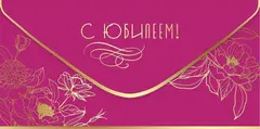 Открытка-конверт, «С Юбилеем!», 8,4*16,8 см, 5 шт.