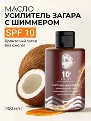 Sun Vibes Масло-активатор загара с шиммером SPF 10 100мл