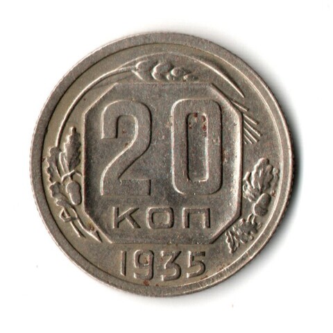 20 копеек 1935 год