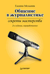 Общение в журналистике: секреты мастерства. 2-е изд., перераб.