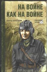 На войне как на войне