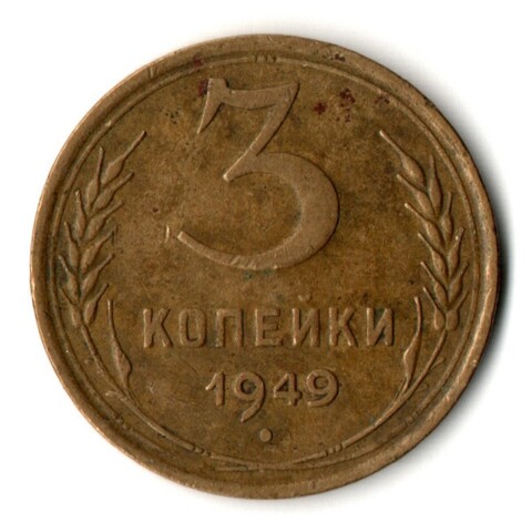 3 копейки 1949 год
