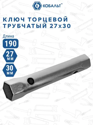 Ключ торцевой трубчатый КОБАЛЬТ 27 х 30 мм., хромированное покрытие (914-987)