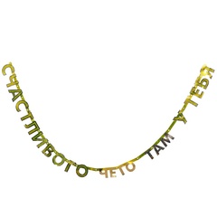 Sale Гирлянда-буквы 