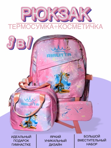 Набор. Рюкзак, термосумка, косметичка