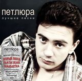 ПЕТЛЮРА: Лучшие песни (White) (Винил) (Виниловая пластинка)