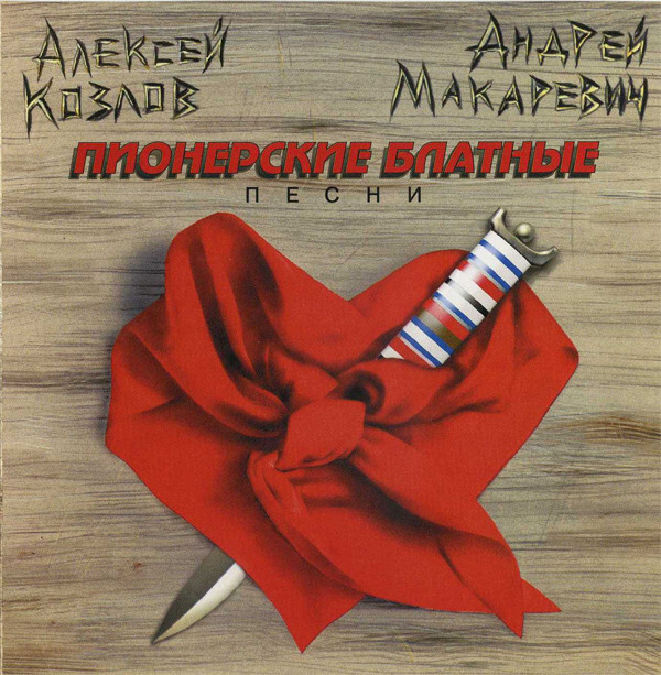 КОЗЛОВ, АЛЕКСЕЙ / МАКАРЕВИЧ, АНДРЕЙ: Пионерские Блатные Песни (Компакт-диск)