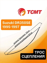 Трос сцепления для Suzuki DR350SE 1995-1997 г.в.