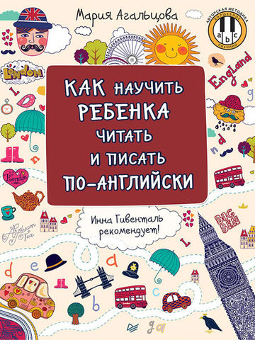Агальцова: Как научить ребенка читать и писать по-английски
