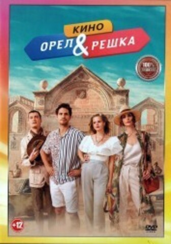 Орел и решка. Кино на DVD