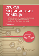 Скорая медицинская помощь. Порядок оказания медицинской помощи. Стандарты медицинской помощи. Фармакологический справочник